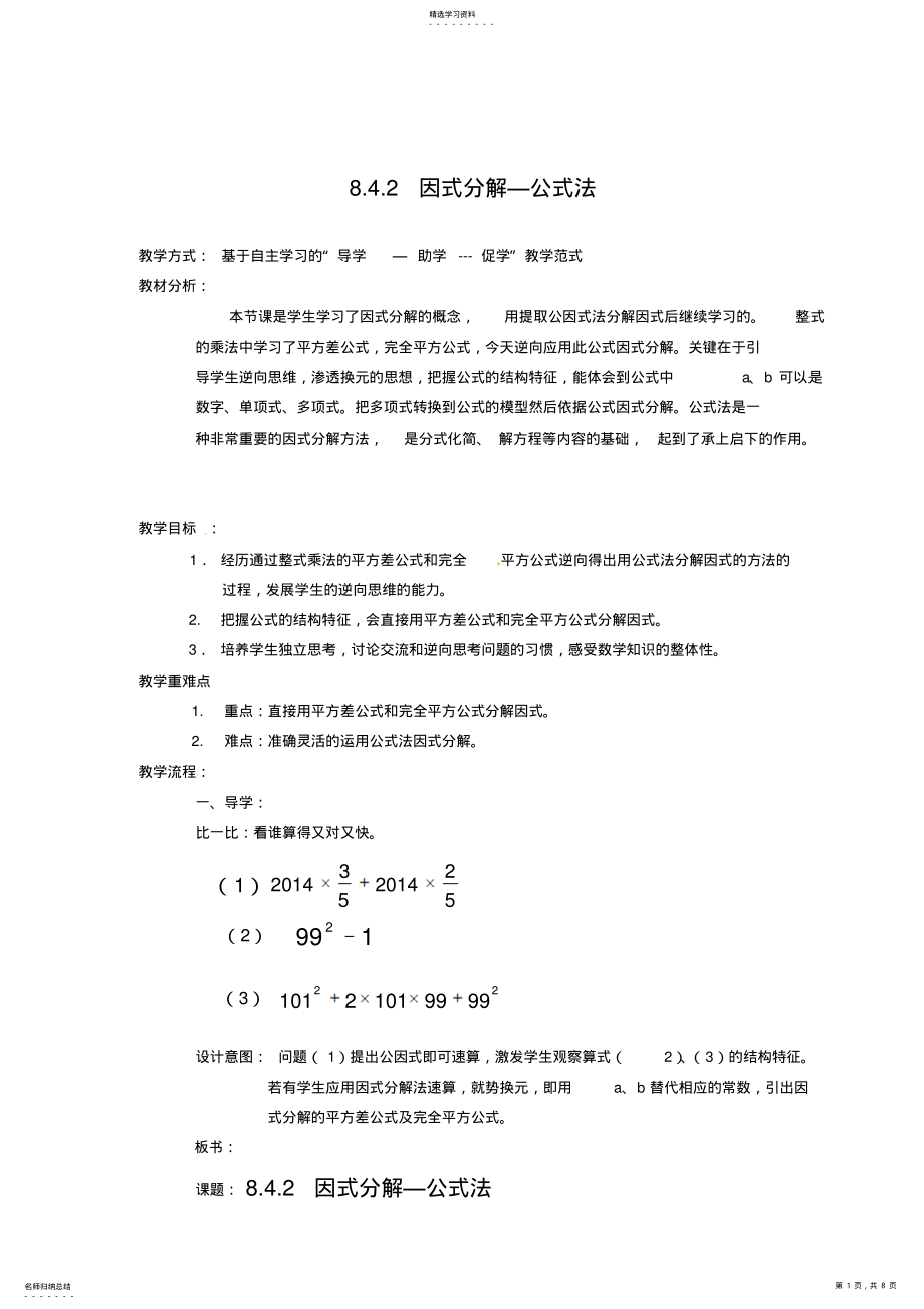 2022年沪科版初中数学七年级下第8章84因式分解之公式法教案 .pdf_第1页