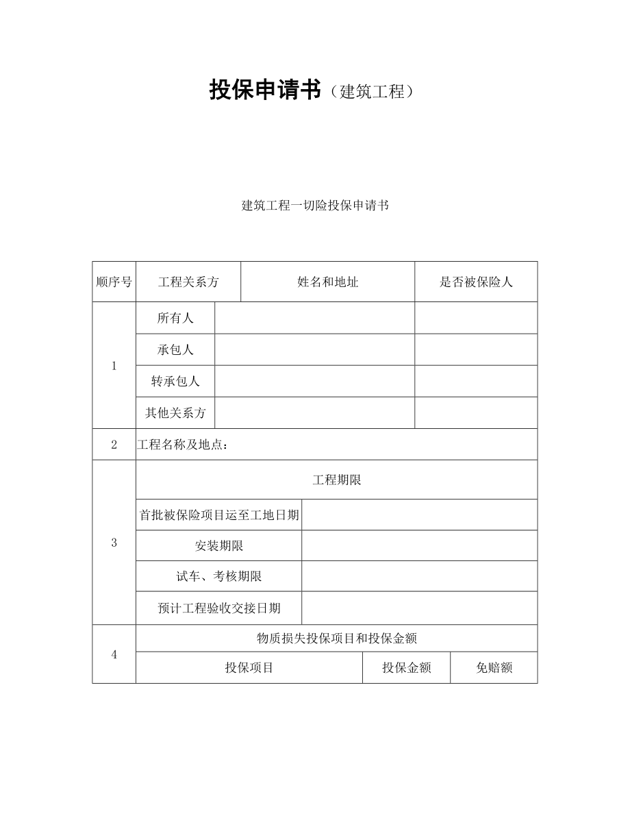 保险协议 投保申请书（建筑工程）.doc_第1页