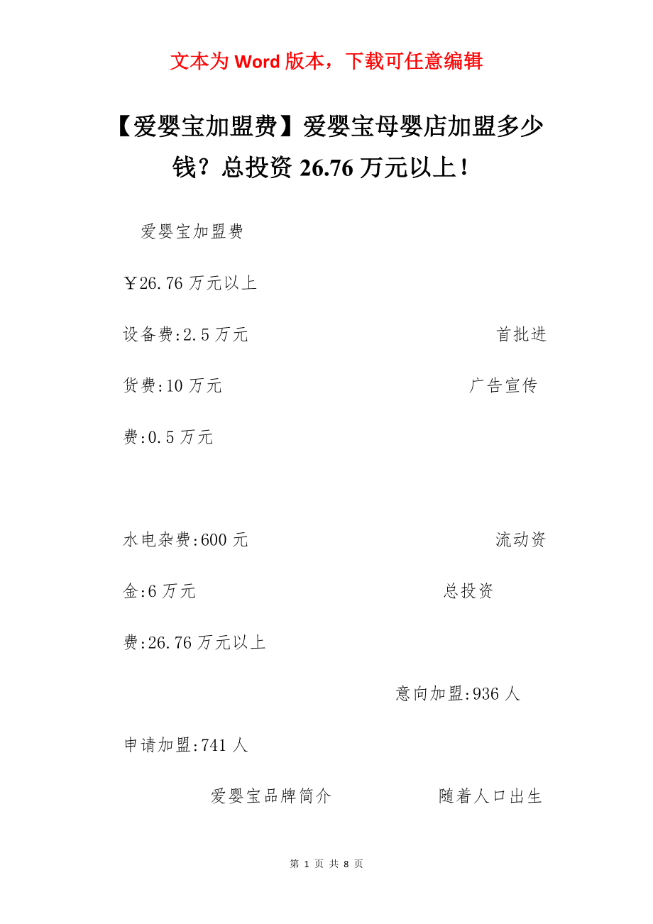 【爱婴宝加盟费】爱婴宝母婴店加盟多少钱？总投资26.76万元以上！.docx_第1页