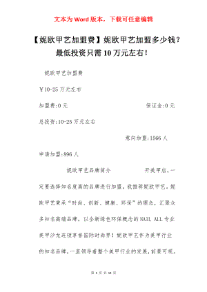 【妮欧甲艺加盟费】妮欧甲艺加盟多少钱？最低投资只需10万元左右！.docx