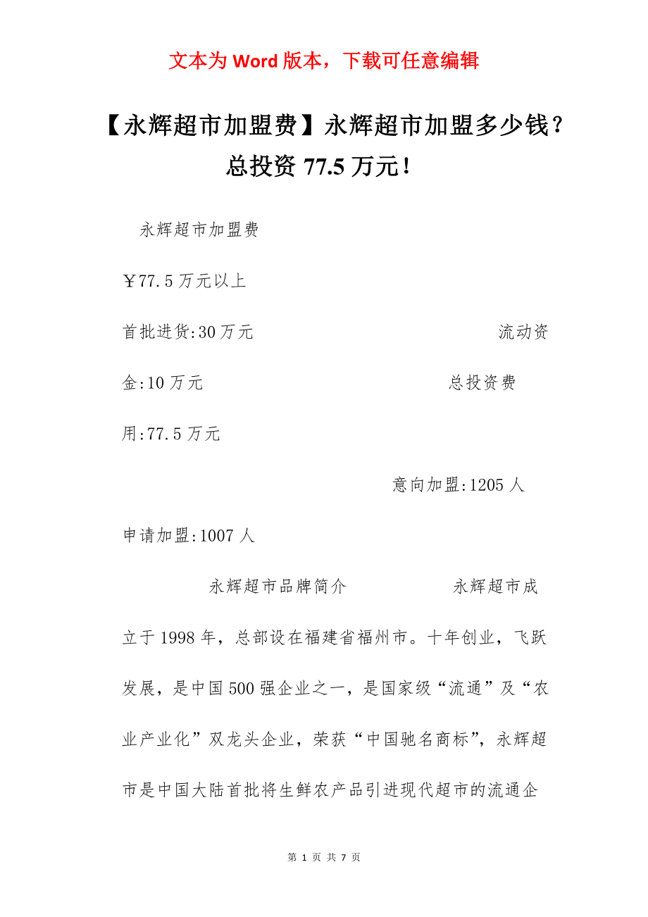 【永辉超市加盟费】永辉超市加盟多少钱？总投资77.5万元！.docx_第1页