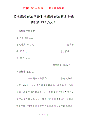 【永辉超市加盟费】永辉超市加盟多少钱？总投资77.5万元！.docx