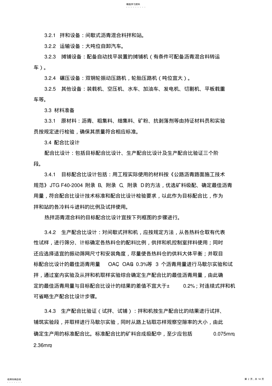 2022年沥青混凝土路面施工专业技术方案 .pdf_第2页