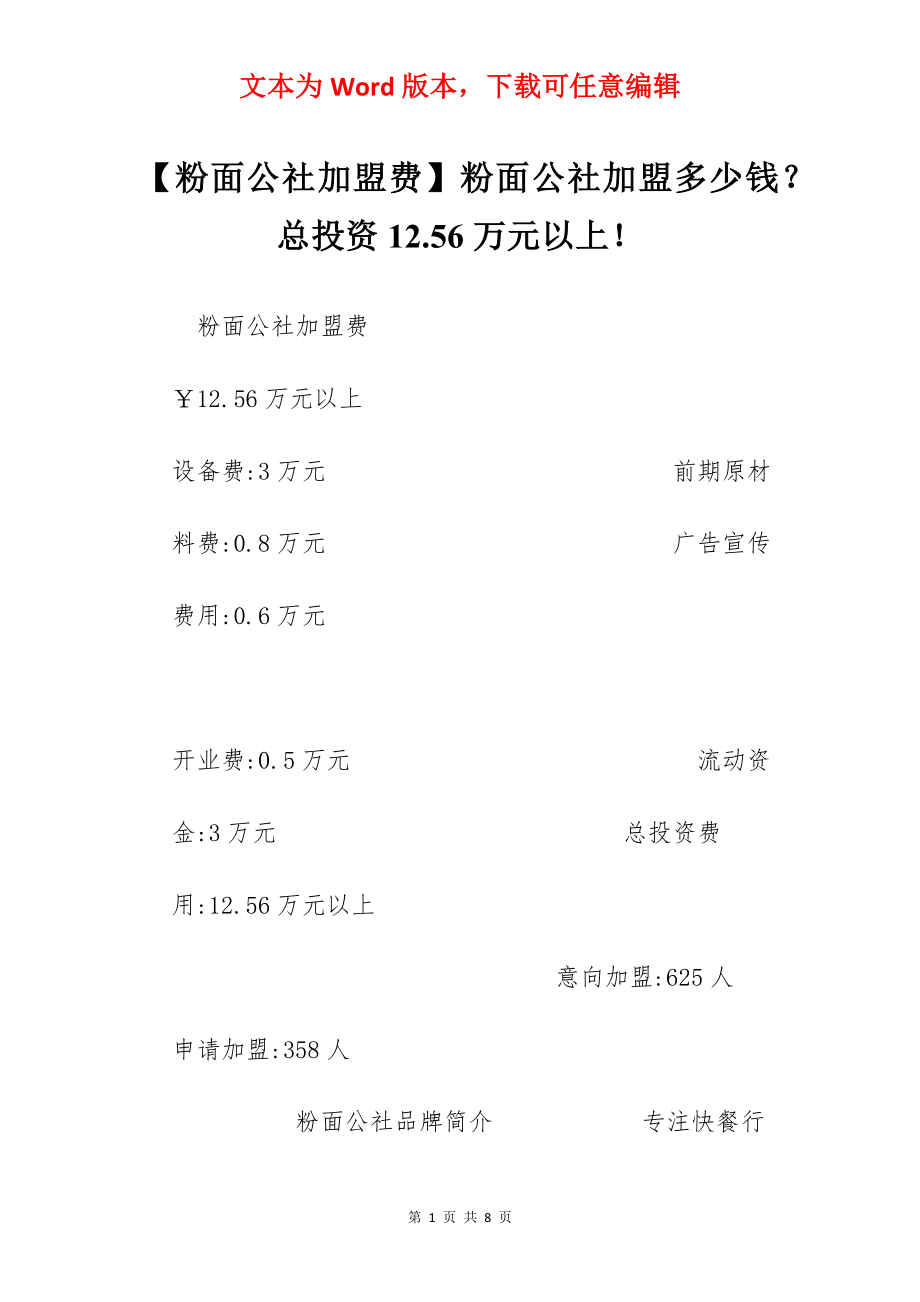 【粉面公社加盟费】粉面公社加盟多少钱？总投资12.56万元以上！.docx_第1页