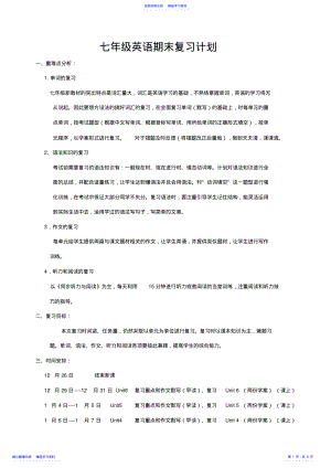 2022年七年级英语期末复习计划 .pdf