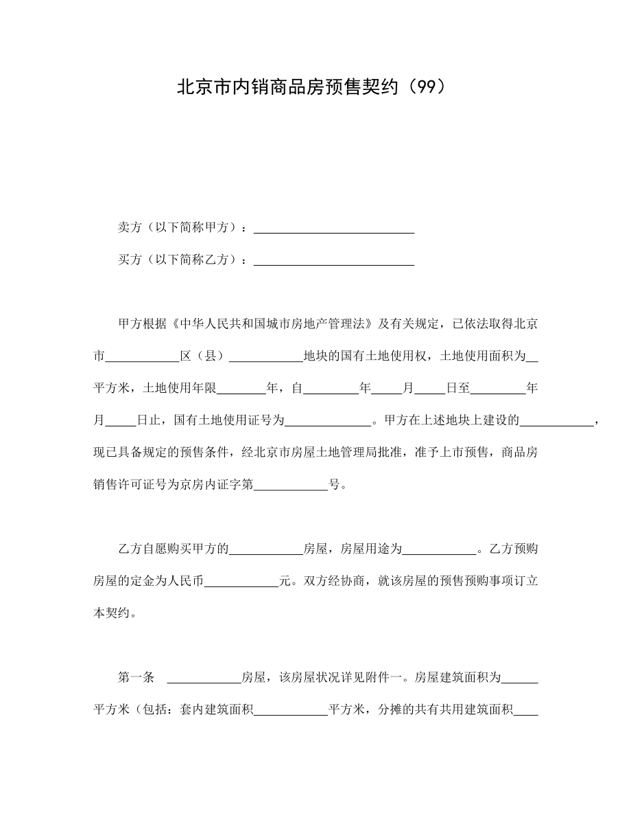 房地产工程商品房买卖合同协议 北京市内销商品房预售契约（99）.doc_第1页