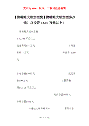 【馋嘴蛙火锅加盟费】馋嘴蛙火锅加盟多少钱？总投资42.06万元以上！.docx