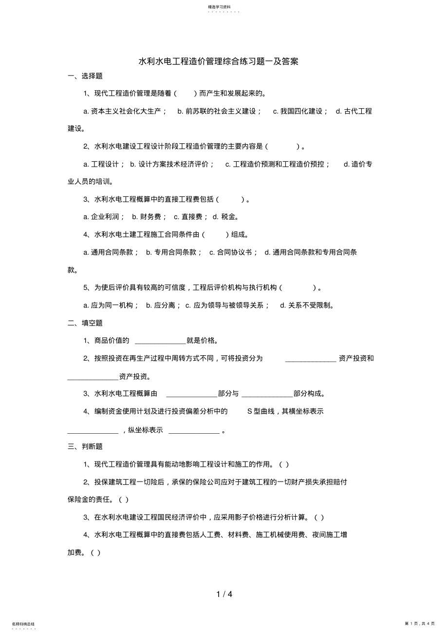 2022年水利水电工程造价管理综合练习题一 .pdf_第1页