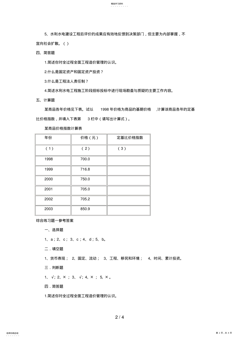 2022年水利水电工程造价管理综合练习题一 .pdf_第2页