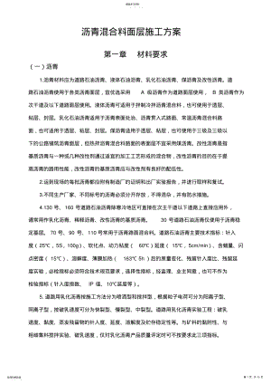 2022年沥青混合料面层施工专业技术方案 .pdf