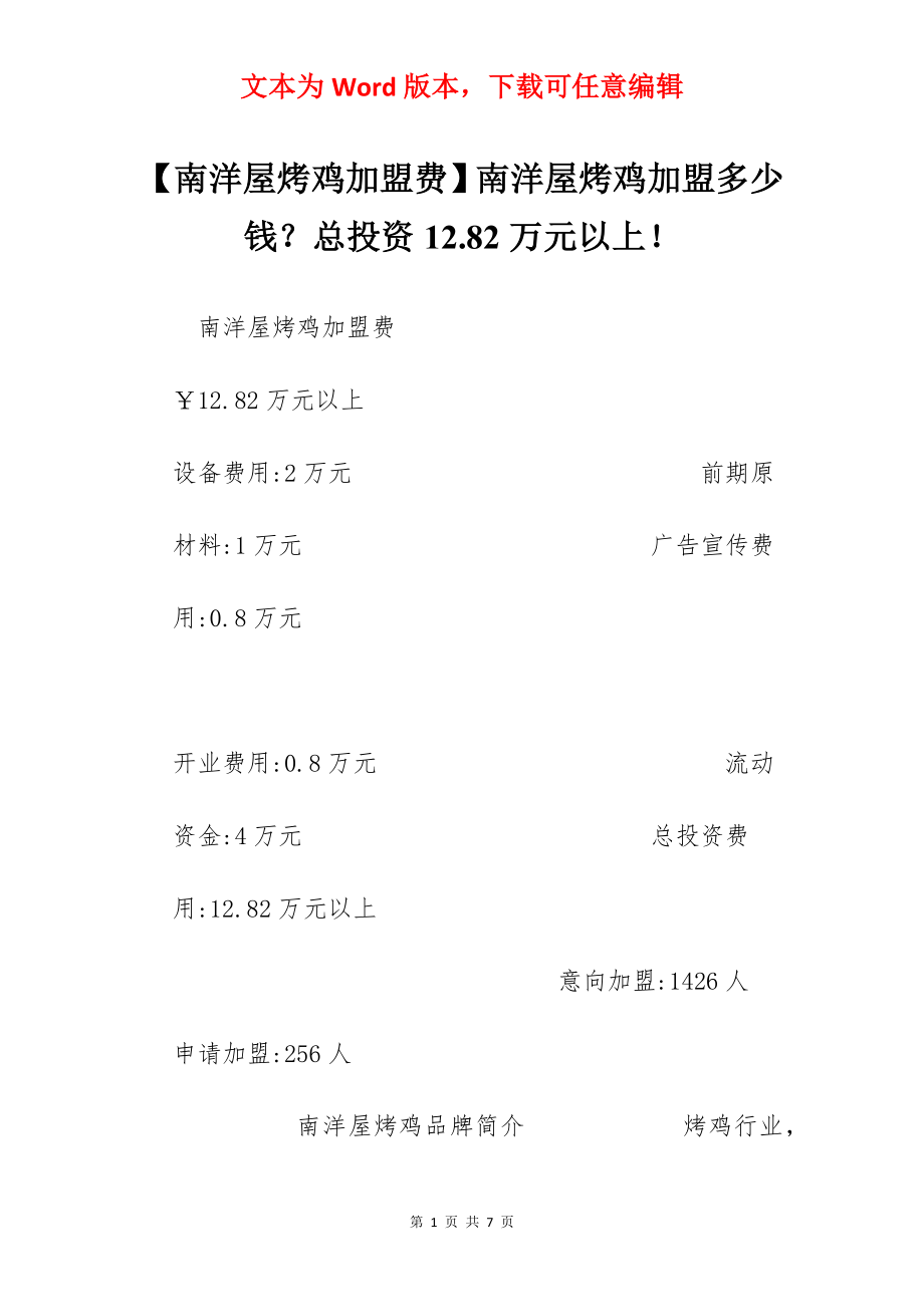 【南洋屋烤鸡加盟费】南洋屋烤鸡加盟多少钱？总投资12.82万元以上！.docx_第1页