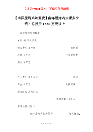 【南洋屋烤鸡加盟费】南洋屋烤鸡加盟多少钱？总投资12.82万元以上！.docx