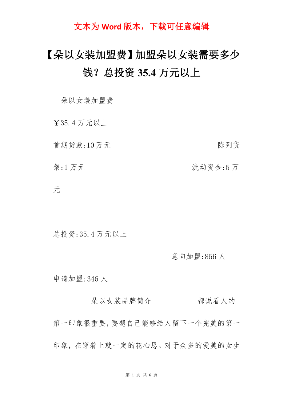 【朵以女装加盟费】加盟朵以女装需要多少钱？总投资35.4万元以上.docx_第1页