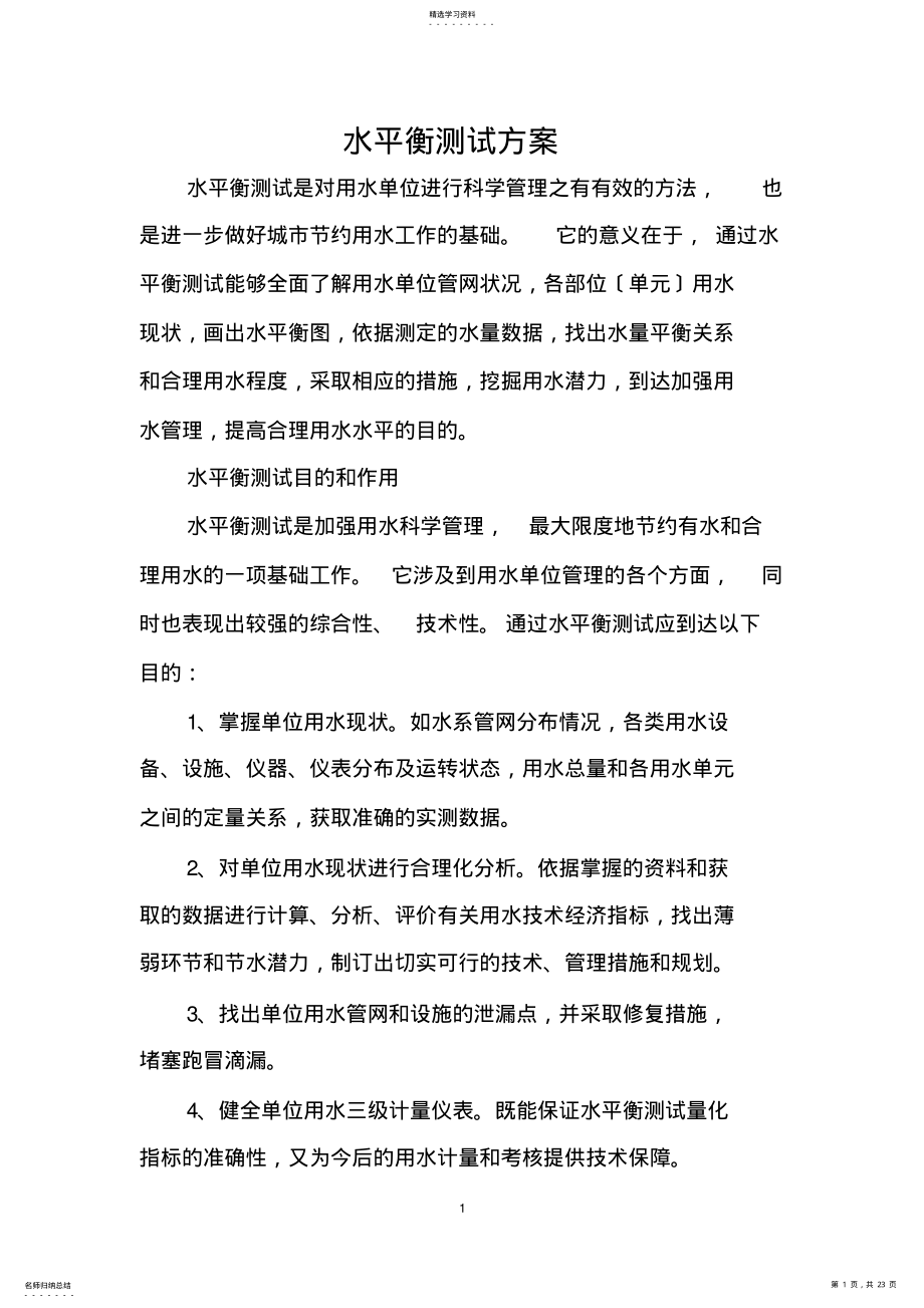 2022年水平衡测试方案 .pdf_第1页