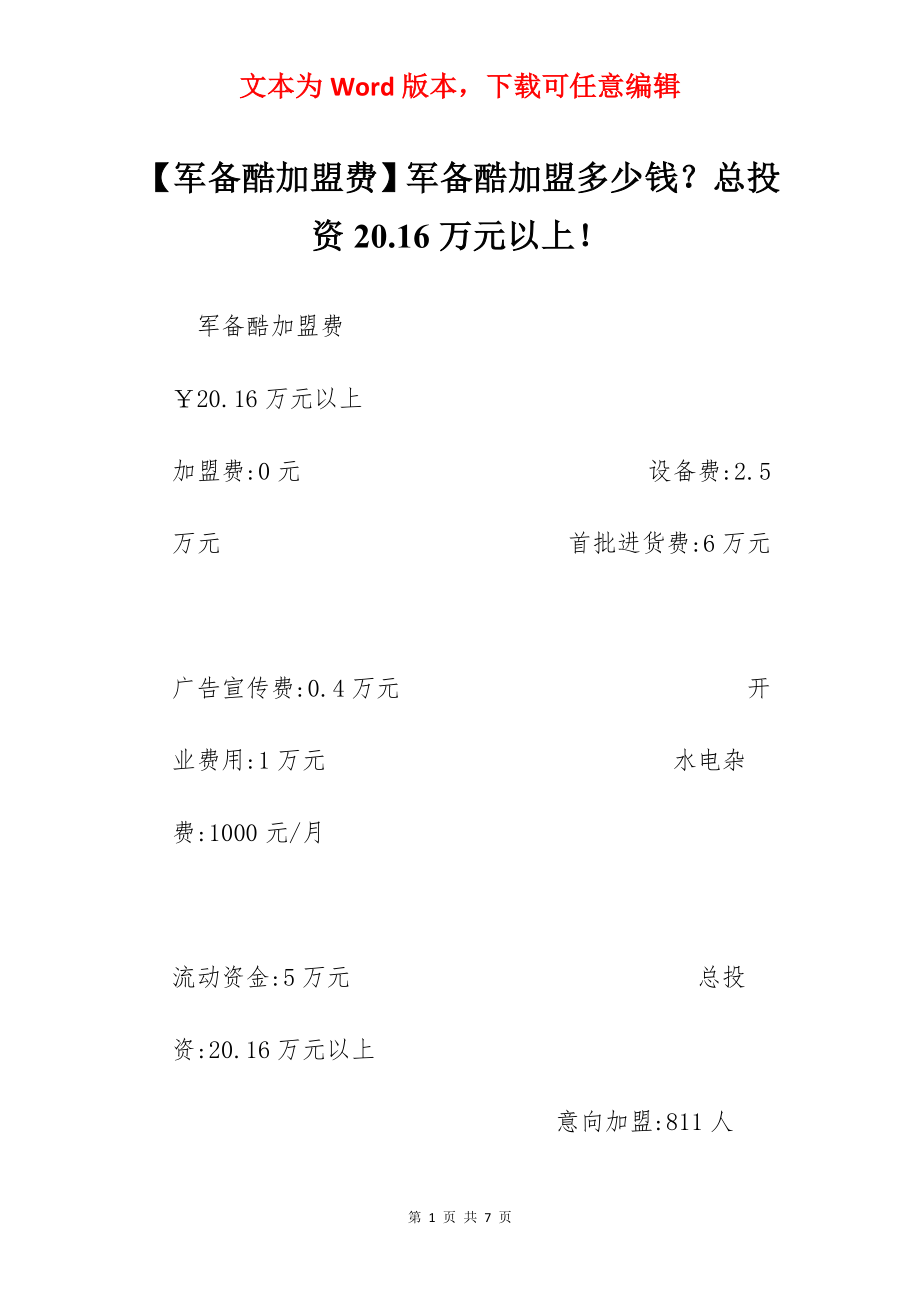 【军备酷加盟费】军备酷加盟多少钱？总投资20.16万元以上！.docx_第1页