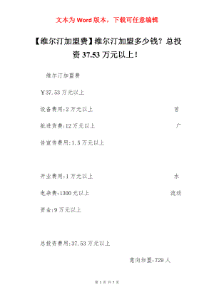 【维尔汀加盟费】维尔汀加盟多少钱？总投资37.53万元以上！.docx