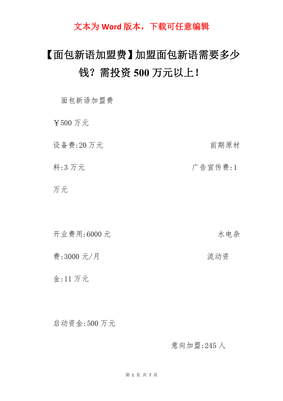 【面包新语加盟费】加盟面包新语需要多少钱？需投资500万元以上！.docx_第1页