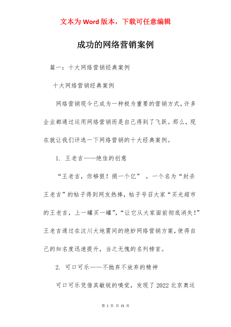 成功的网络营销案例.docx_第1页