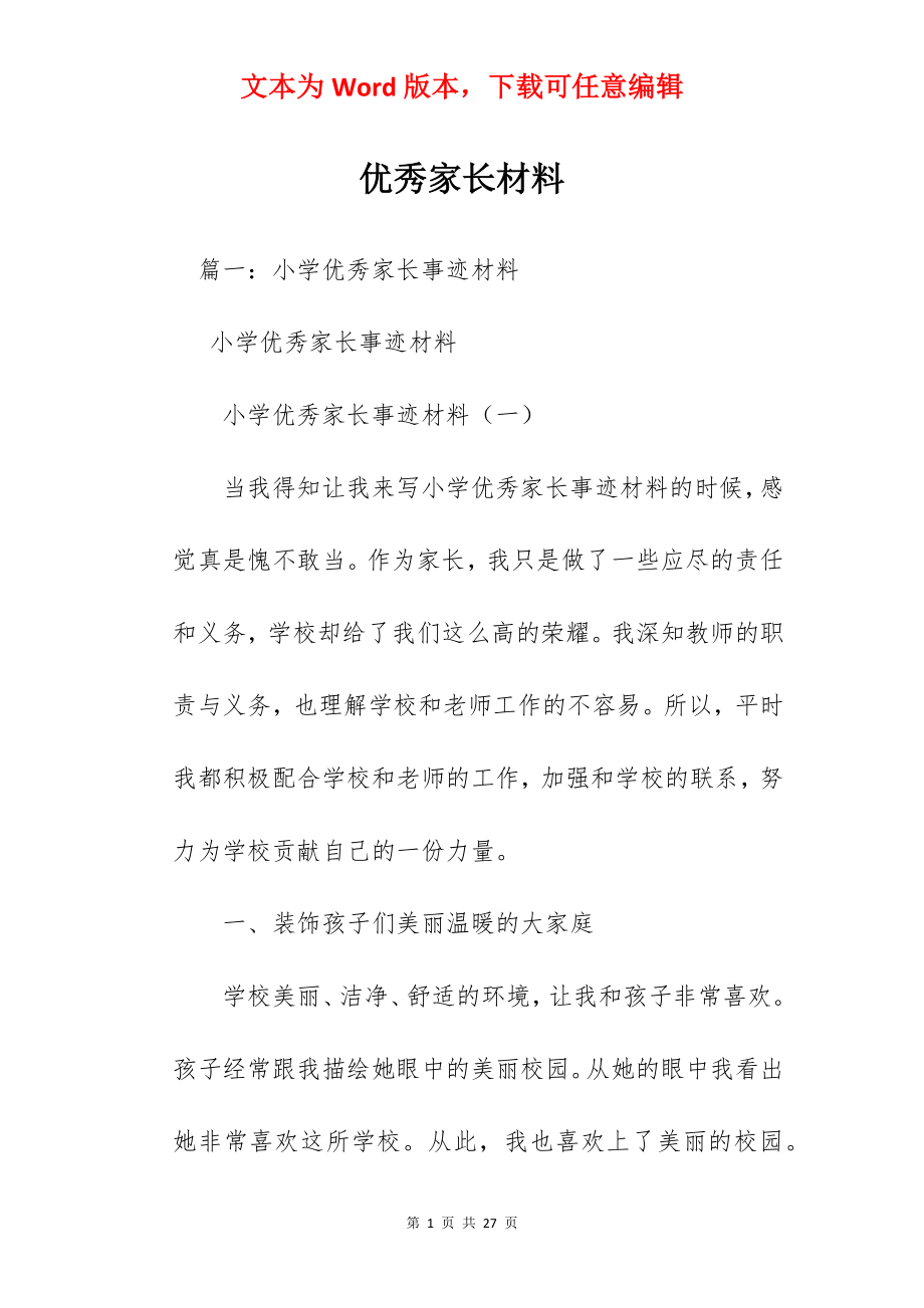 优秀家长材料.docx_第1页