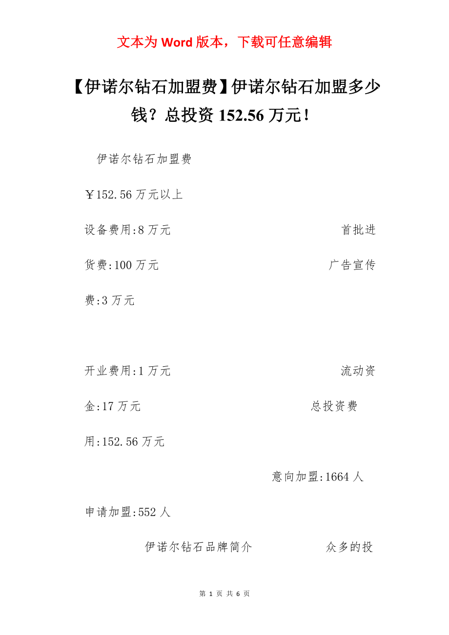 【伊诺尔钻石加盟费】伊诺尔钻石加盟多少钱？总投资152.56万元！.docx_第1页