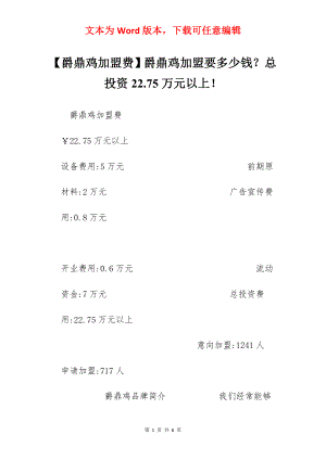 【爵鼎鸡加盟费】爵鼎鸡加盟要多少钱？总投资22.75万元以上！.docx