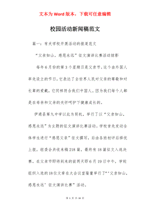 校园活动新闻稿范文.docx