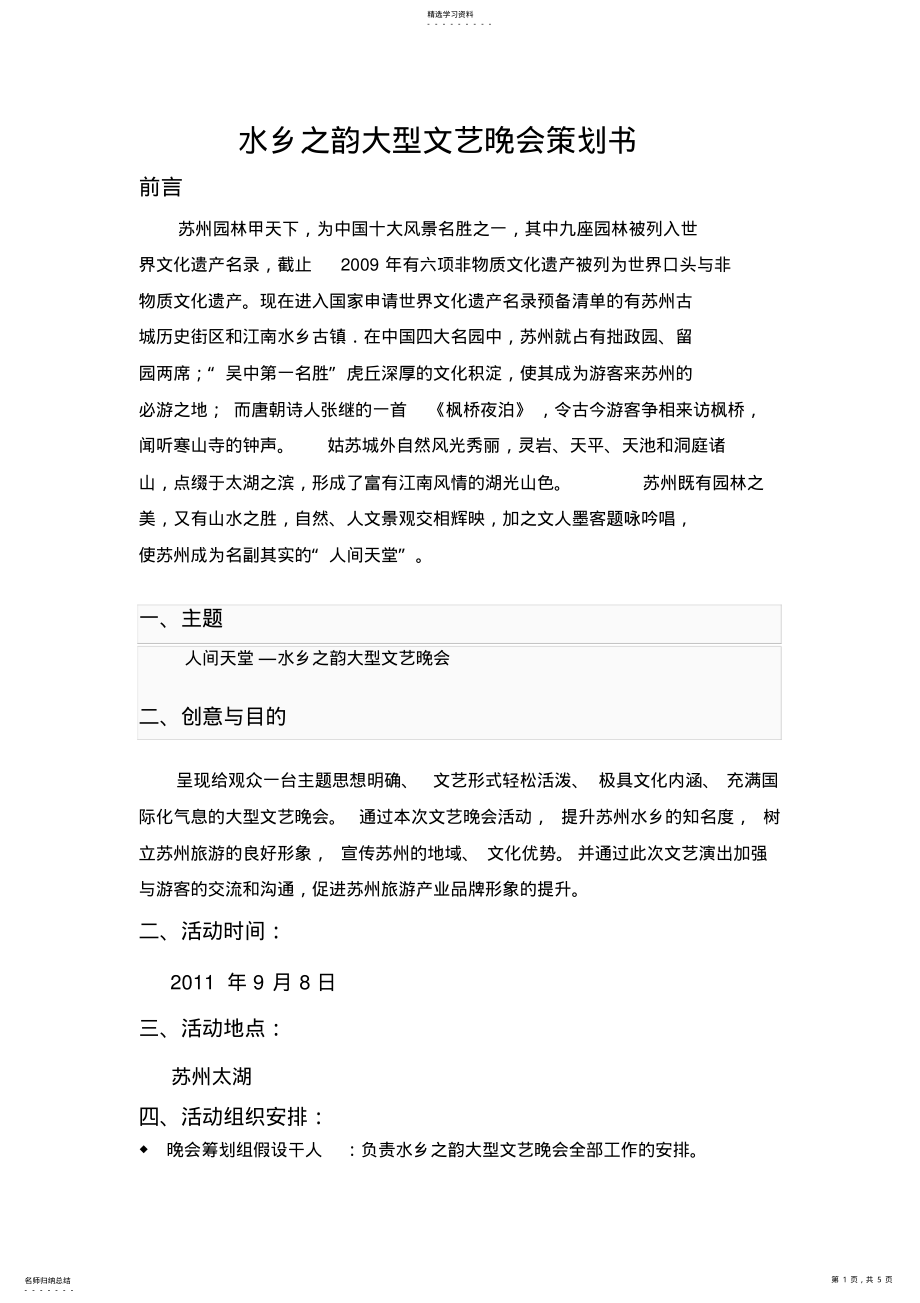 2022年水乡之韵大型文艺晚会策划书 .pdf_第1页