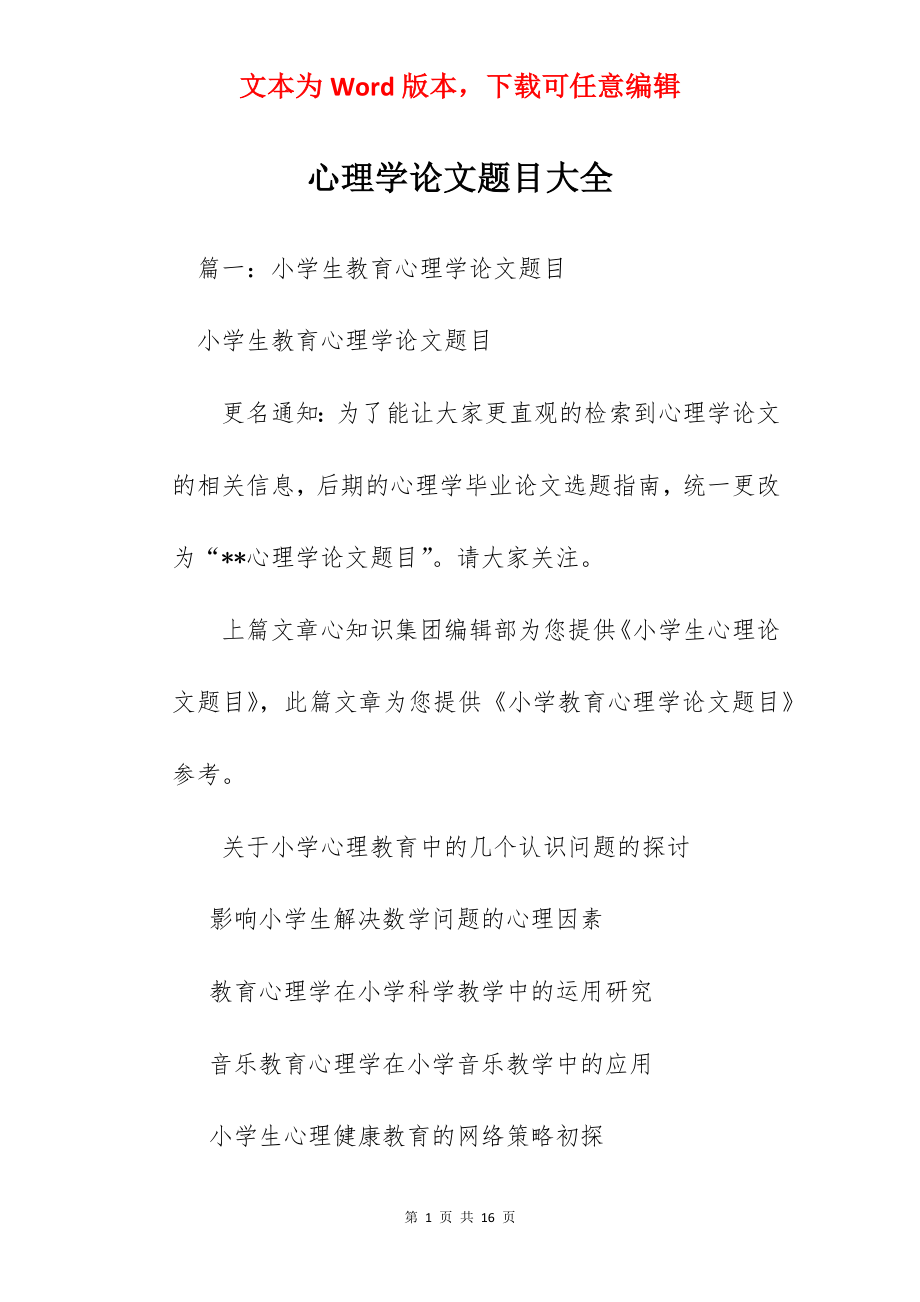 心理学论文题目大全.docx_第1页