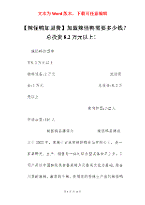 【辣怪鸭加盟费】加盟辣怪鸭需要多少钱？总投资8.2万元以上！.docx