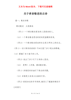 关于孝亲敬老的古诗.docx