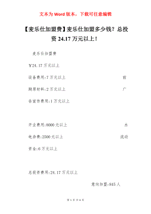 【麦乐仕加盟费】麦乐仕加盟多少钱？总投资24.17万元以上！.docx