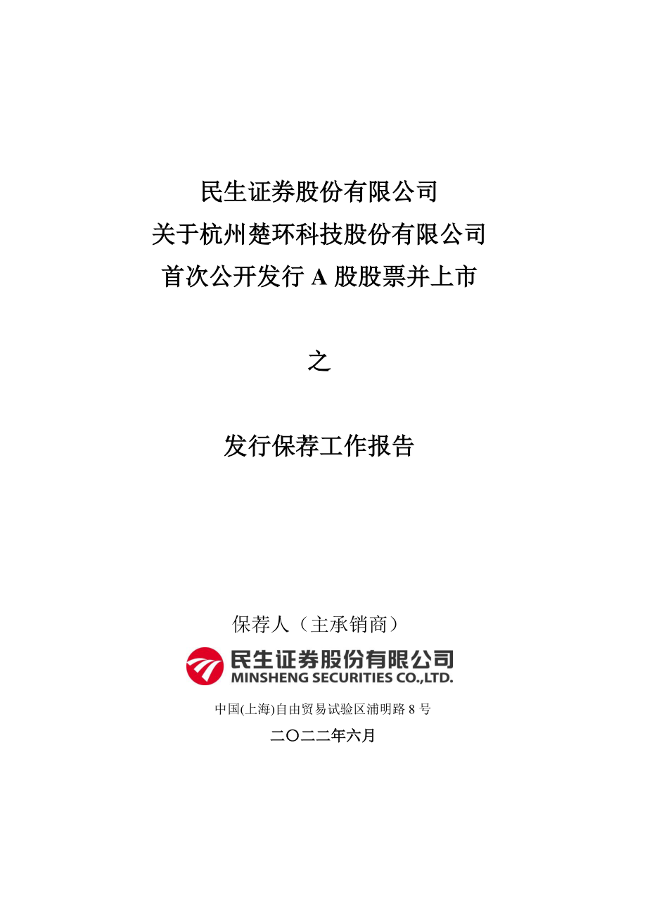 楚环科技：民生证券股份有限公司关于公司首次公开发行股票并上市的发行保荐工作报告.PDF_第1页