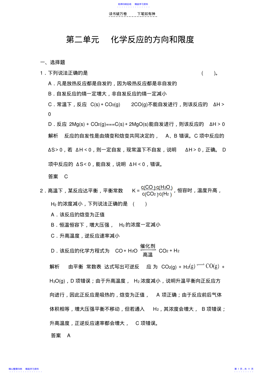 2022年专题六第二单元化学反应的方向和限度 .pdf_第1页