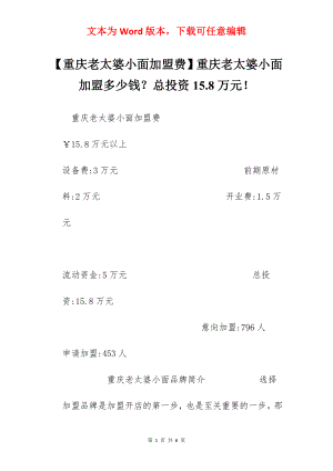 【重庆老太婆小面加盟费】重庆老太婆小面加盟多少钱？总投资15.8万元！.docx