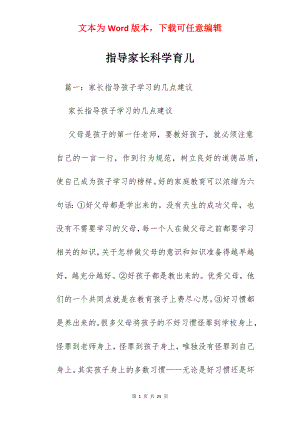 指导家长科学育儿.docx