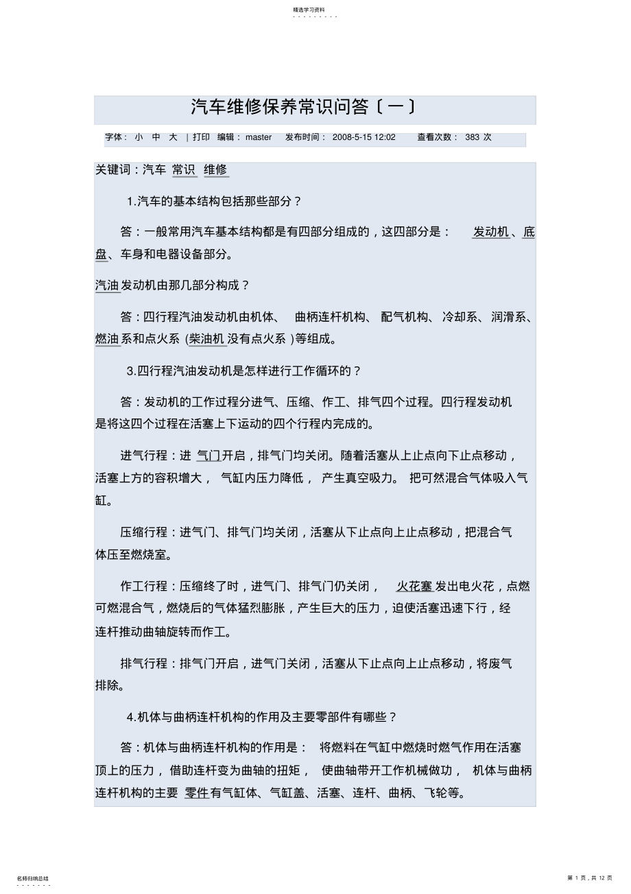 2022年汽车维修保养常识问答 .pdf_第1页