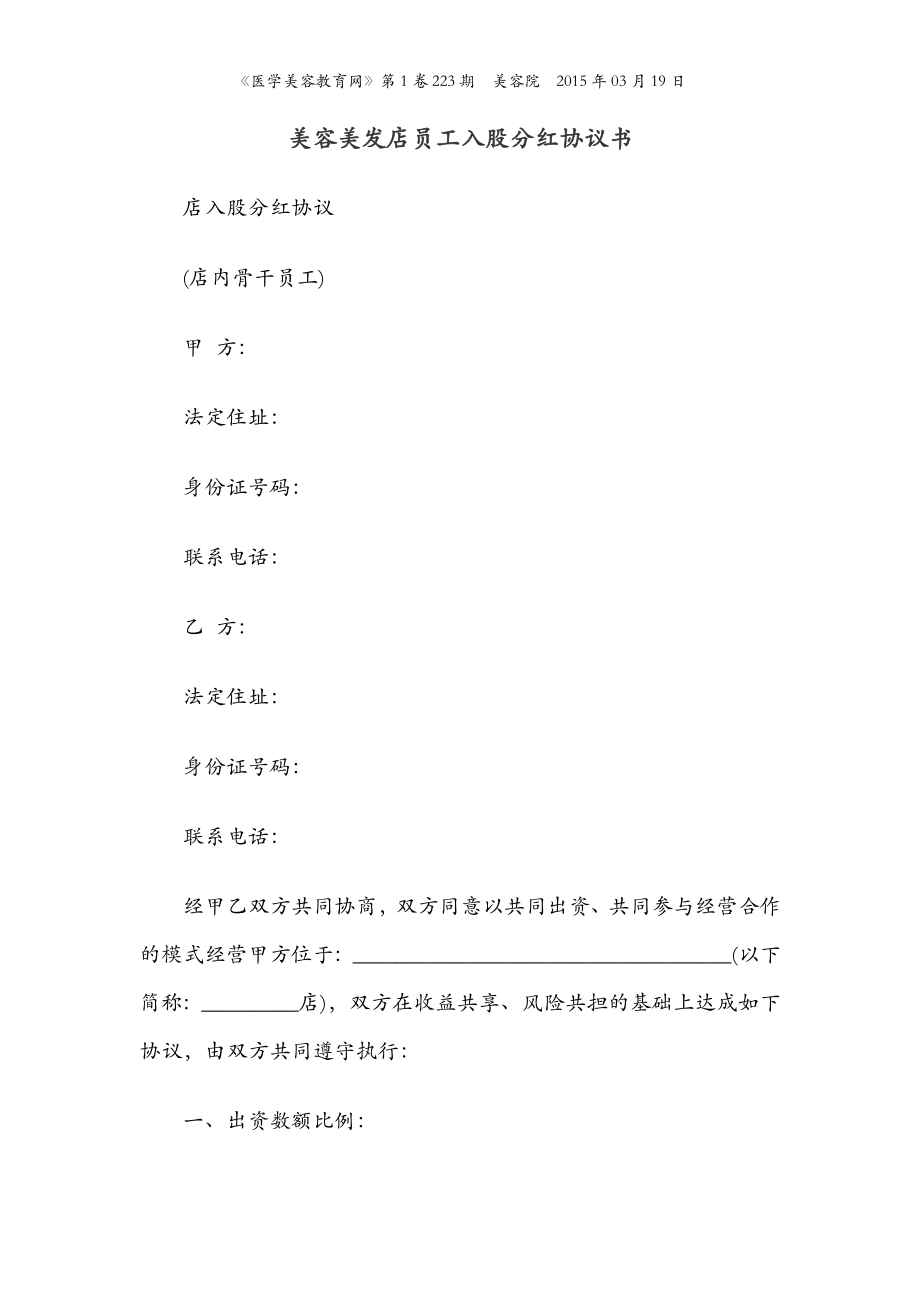 学习员工入股持股方案 美容美发店员工入股分红协议书.wps_第1页