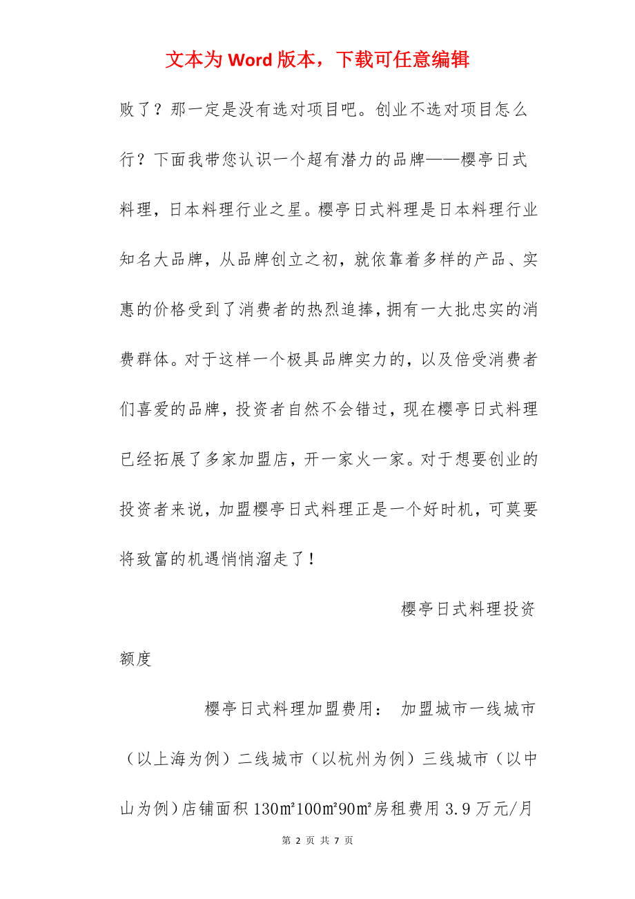 【樱亭日式料理加盟费】樱亭日式料理加盟多少钱？总投资25.53万元以上！.docx_第2页