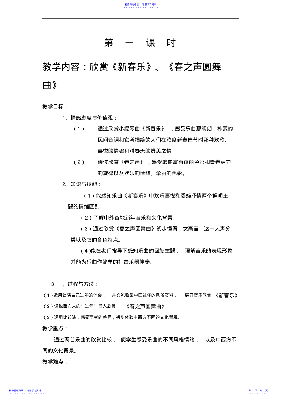 2022年上海新版小学音乐三年级下册欣赏《新春乐》《春之声圆舞曲》教案设计 .pdf_第1页