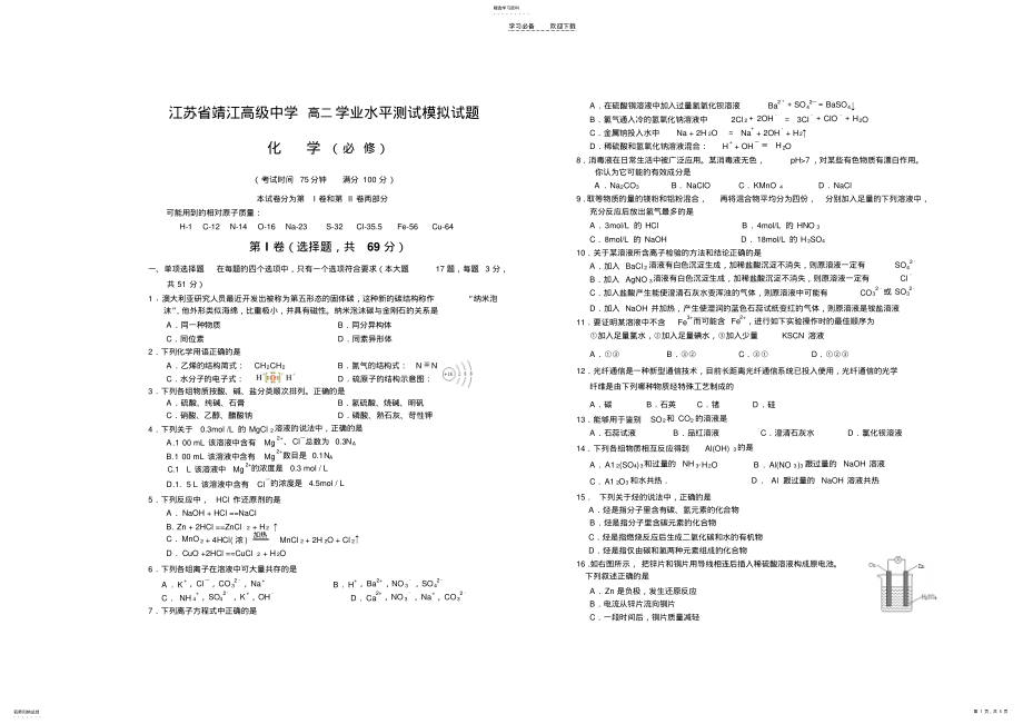 2022年江苏省靖江高级中学高二学业水平测试模拟试题 .pdf_第1页