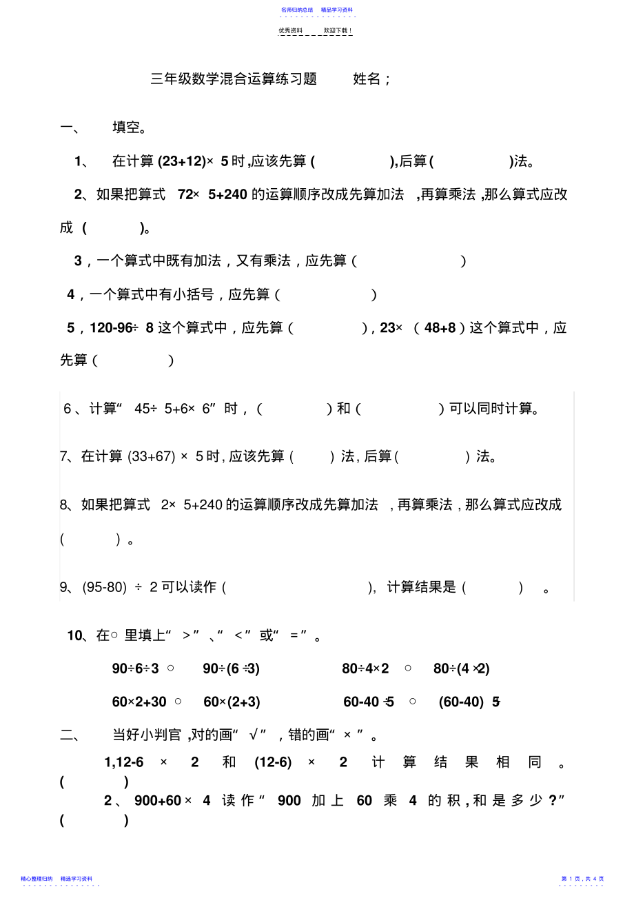 2022年三年级上册数学混合运算练习题 .pdf_第1页