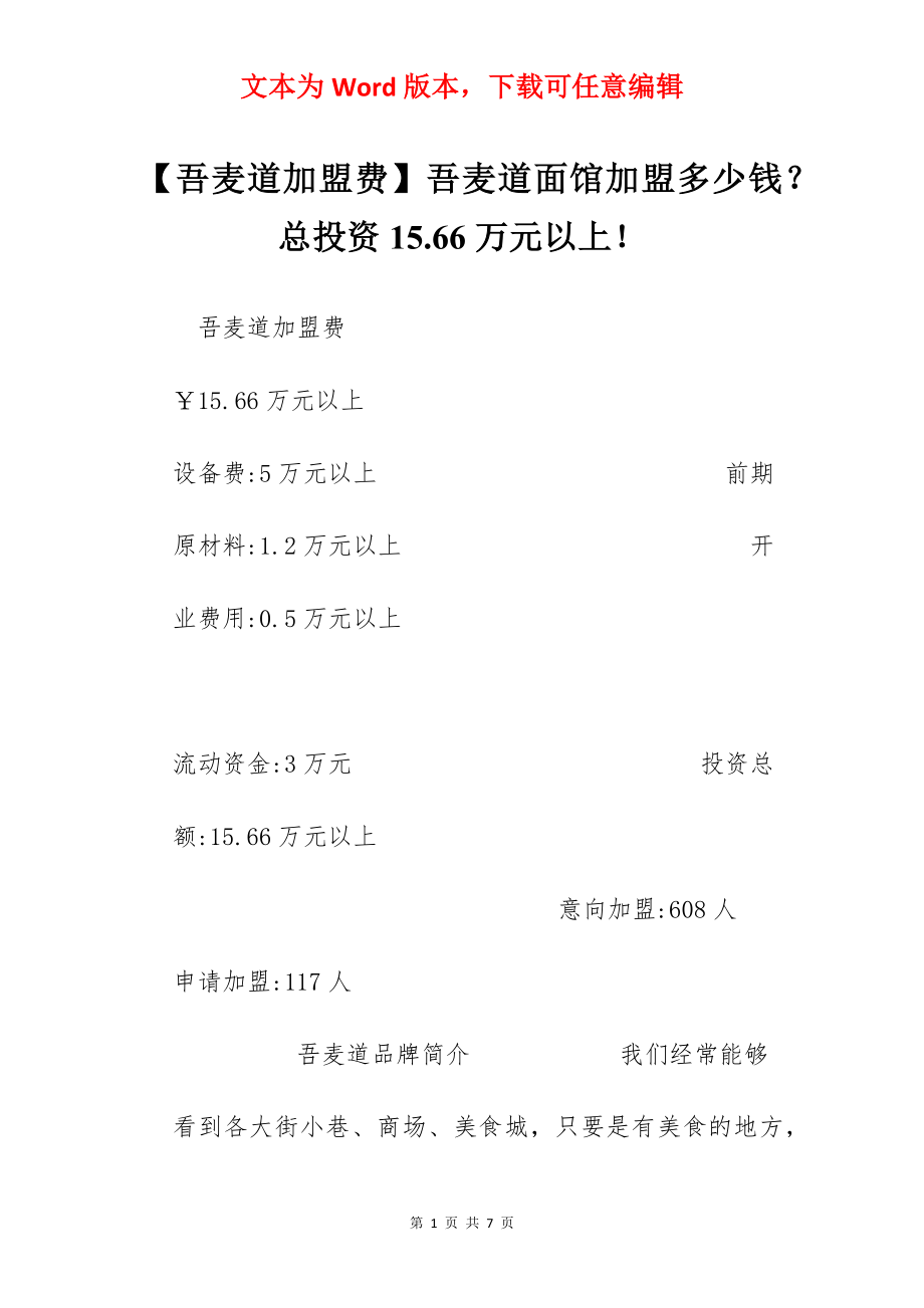 【吾麦道加盟费】吾麦道面馆加盟多少钱？总投资15.66万元以上！.docx_第1页