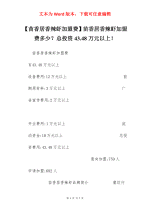 【苗香居香辣虾加盟费】苗香居香辣虾加盟费多少？总投资43.48万元以上！.docx