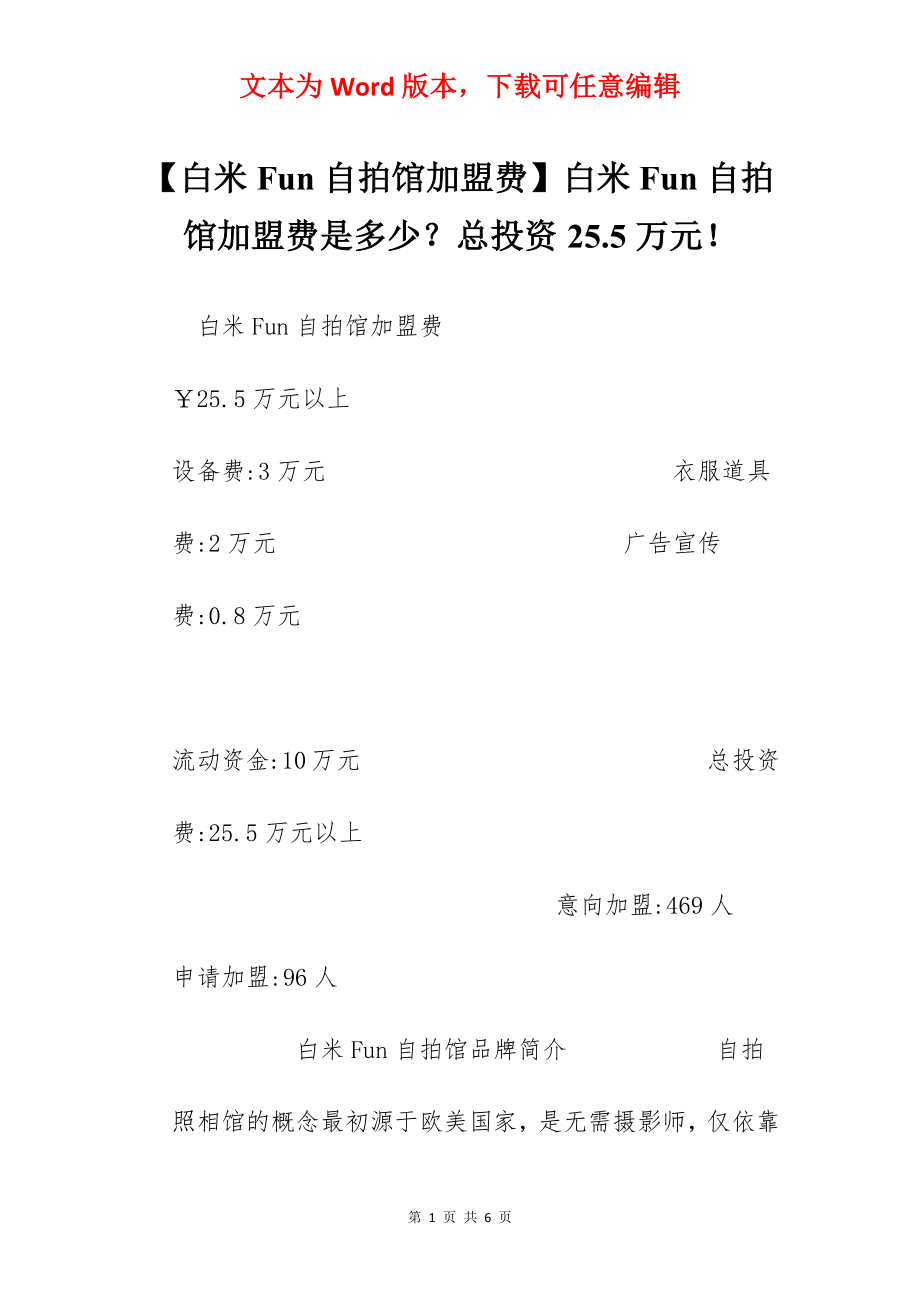 【白米Fun自拍馆加盟费】白米Fun自拍馆加盟费是多少？总投资25.5万元！.docx_第1页