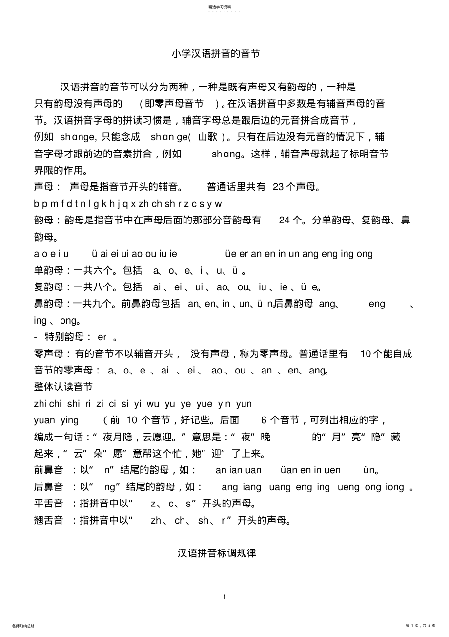 2022年汉语拼音的音节拼写规则总结 .pdf_第1页