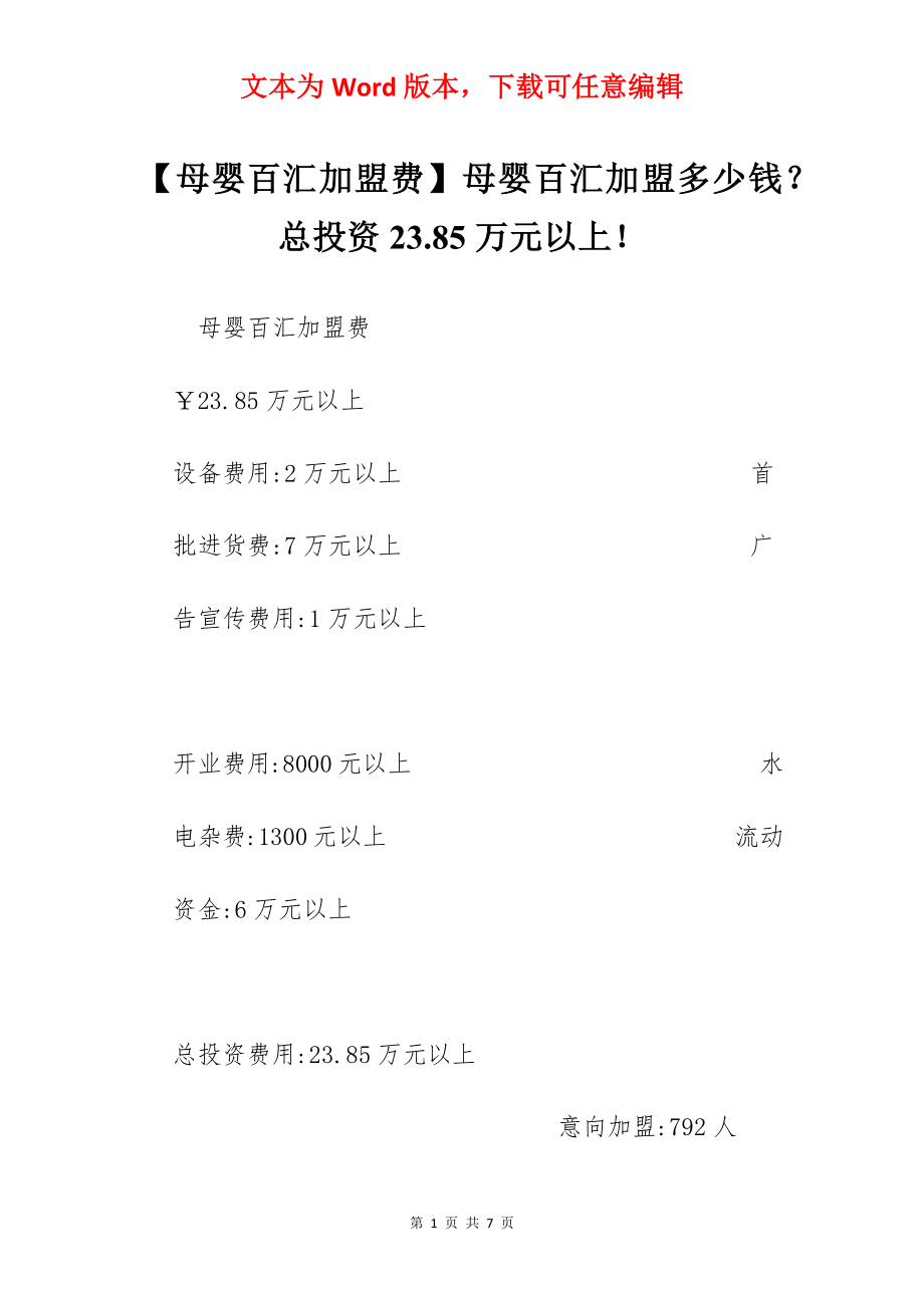 【母婴百汇加盟费】母婴百汇加盟多少钱？总投资23.85万元以上！.docx_第1页