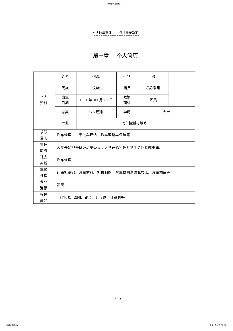 2022年汽修专业_职业规划书 .pdf_第2页