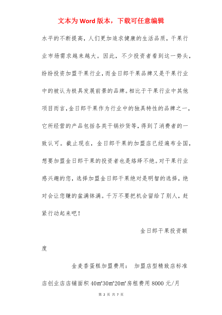 【金日郎干果加盟费】金日郎干果加盟要多少钱？总投资8.75万元以上！.docx_第2页