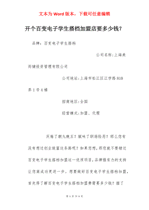 开个百变电子学生搭档加盟店要多少钱？.docx