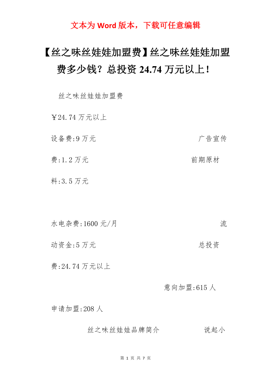 【丝之味丝娃娃加盟费】丝之味丝娃娃加盟费多少钱？总投资24.74万元以上！.docx_第1页